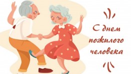 «Мои года-мое богатство»