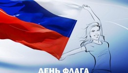 Акция «Под флагом единым».
