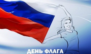 Акция «Под флагом единым».