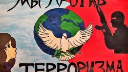 Диспут «Мы против терроризма!»
