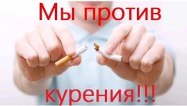 Профилактический час «Мы против курения»
