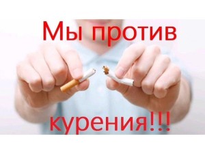 Профилактический час «Мы против курения»