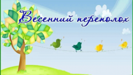 Игровая программа для детей «Весенний переполох»