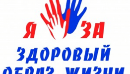 «За здоровый образ жизни»