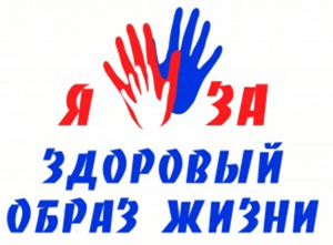 «За здоровый образ жизни»