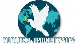 Час солидарности «Скажем терроризму – нет».