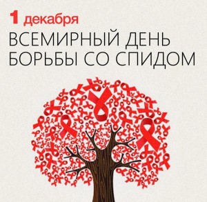 Информационный час «Всемирный день борьбы со СПИДом