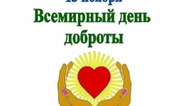 Познавательно – развлекательная программа «Дарите людям доброту»