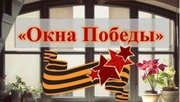 Акция «Окна Победы»