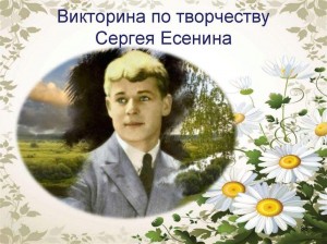 Интерактивная викторина «Своя игра», посвящённая жизни и творчеству С.А.Есенина
