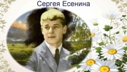 Интерактивная викторина «Своя игра», посвящённая жизни и творчеству С.А.Есенина