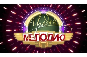 Игра «Угадай мелодию»