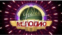 Игра «Угадай мелодию»