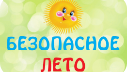 «Безопасные каникулы»