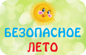 «Безопасные каникулы»
