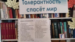 Тематический час «Толерантность спасет мир»