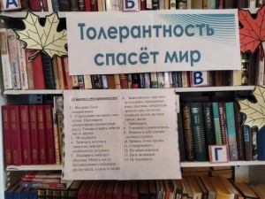 Тематический час «Толерантность спасет мир»