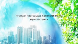 Игровая программа«Экологическое путешествие»