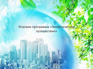 Игровая программа«Экологическое путешествие»