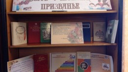 Книжная выставка «Быть учителем – призванье»