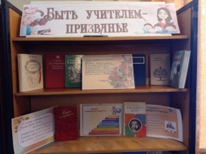 Книжная выставка «Быть учителем – призванье»