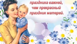 Развлекательная программа «На Земле есть ангелы их называют мамами» посвященный Дню Матери