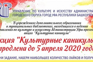 Срок проведения акции «Культурные каникулы» продлен до 5 апреля