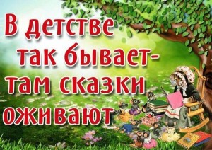 Игровая программа «В детстве все бывает–там сказки оживают»