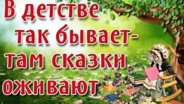 Игровая программа «В детстве все бывает–там сказки оживают»