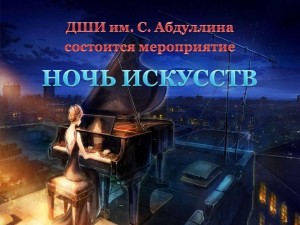 «Ночь искусств»