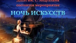 «Ночь искусств»