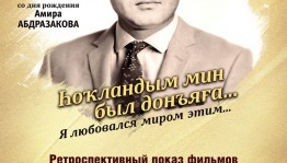В кинотеатре «Родина» пройдёт вечер памяти башкирского кинорежиссёра Амира Абдразакова