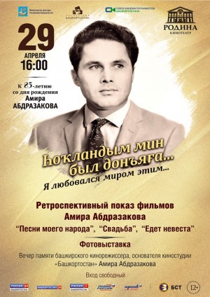 В кинотеатре «Родина» пройдёт вечер памяти башкирского кинорежиссёра Амира Абдразакова