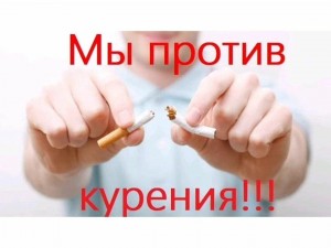 Беседа «Мы против курения»