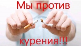 Беседа «Мы против курения»