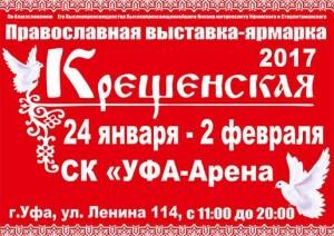 В Уфе состоится православная выставка-ярмарка "Крещенская"