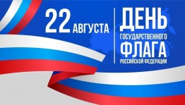 День российского флага
