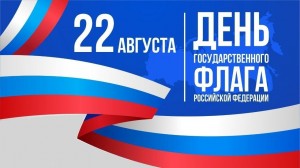 День российского флага