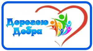 «Дорогою добра»