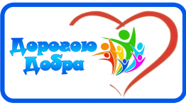 «Дорогою добра»