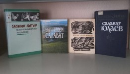 Информационно-библиографический час «Был героем Салават»