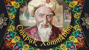 «В гостях у Хаттабыча»