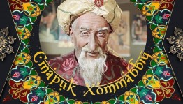 «В гостях у Хаттабыча»