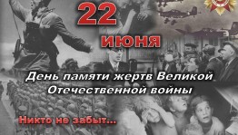 «Тот самый первый день войны» Час памяти