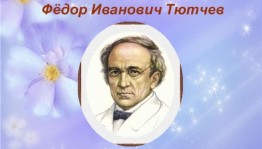 «Певец природы и любви»