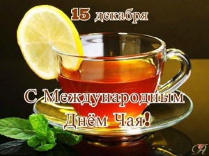 «Традиции русского чаепития» Международный день чая
