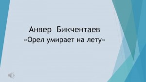 Прямой эфир «Орел умирает на лету»