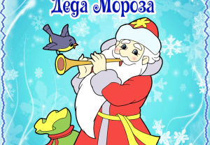 «ДЕНЬ РОЖДЕНИЯ ДЕДА МОРОЗА»