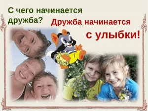 День добраты«Дружба начинается с улыбки»