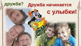 День добраты«Дружба начинается с улыбки»